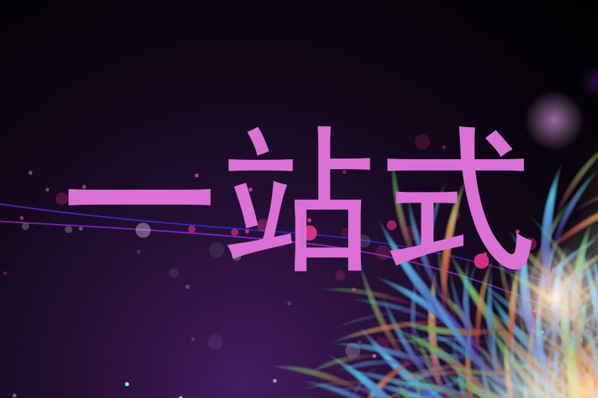 一站式