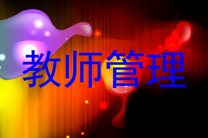 教师管理