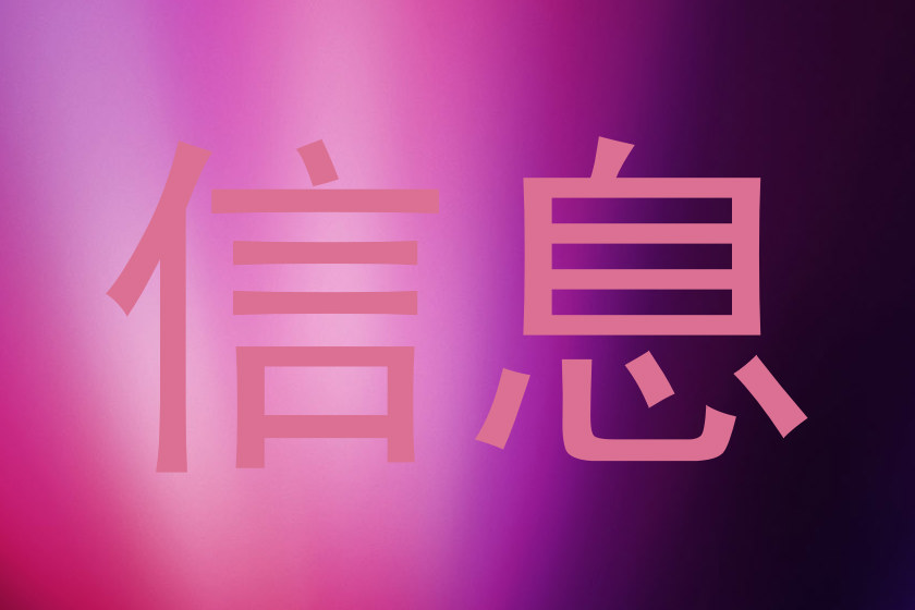 信息