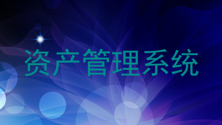 资产管理系统