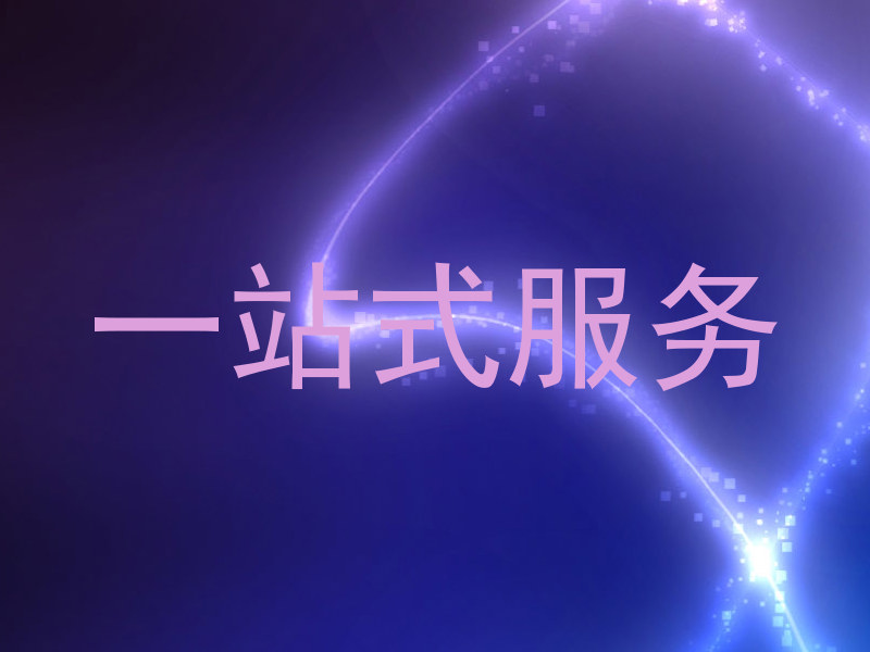 一站式服务
