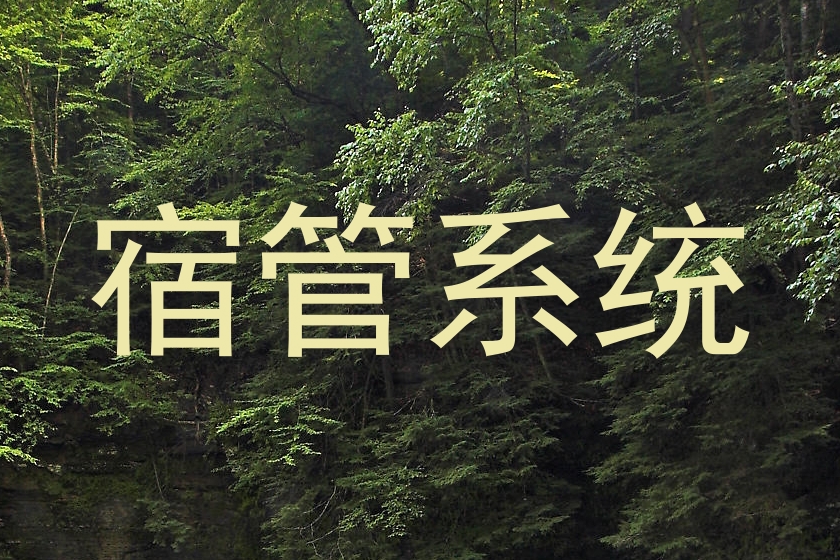 宿管系统