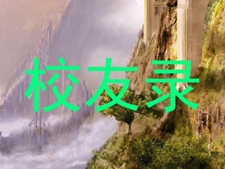 校友录
