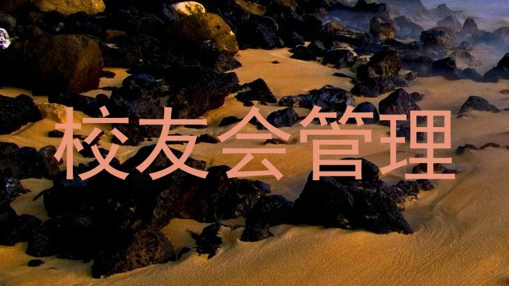 校友会管理