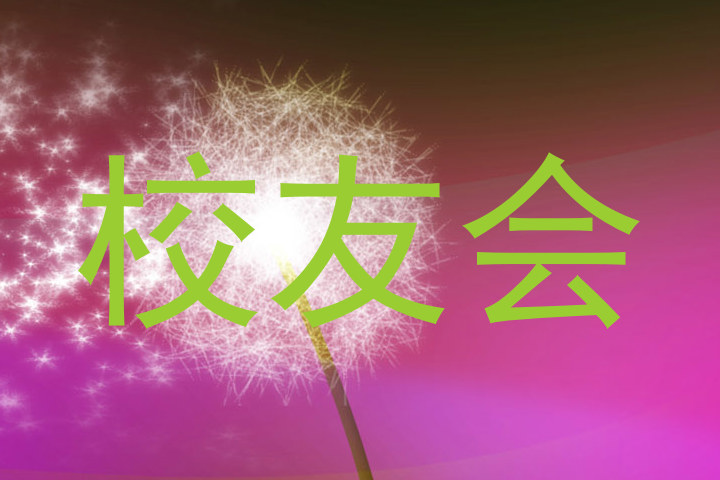 校友会