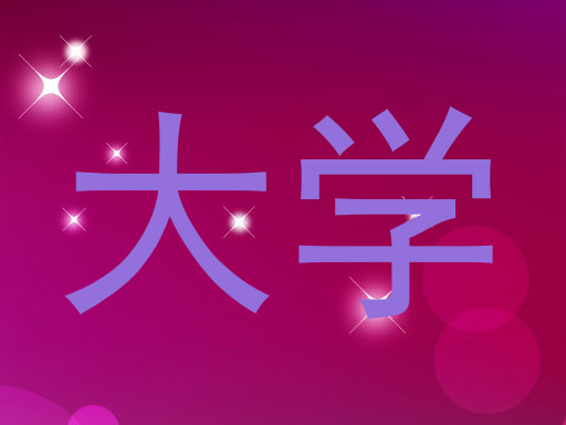 大学