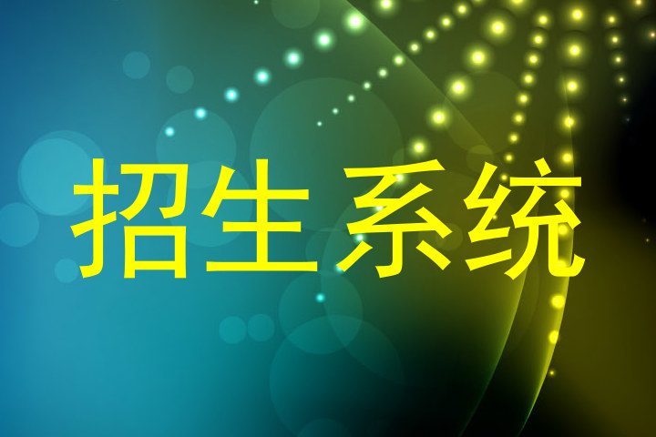 招生系统