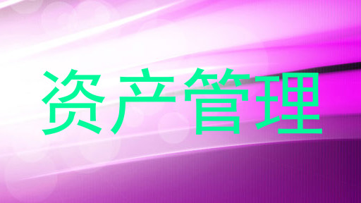 资产管理