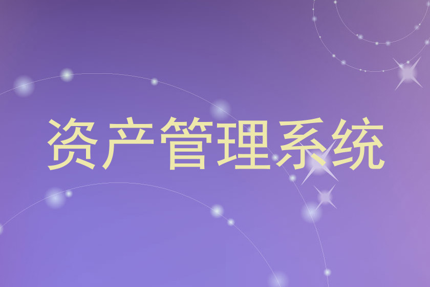 资产管理系统