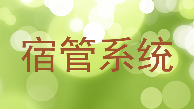 宿管系统