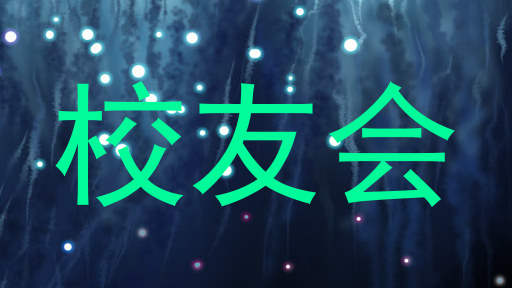 校友会