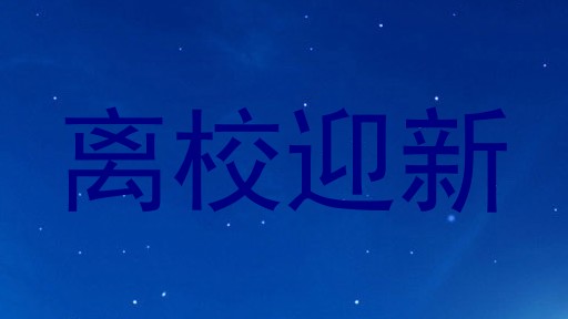 离校迎新