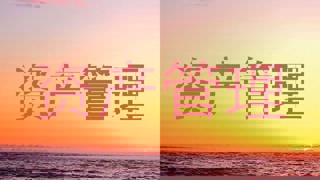 资产管理