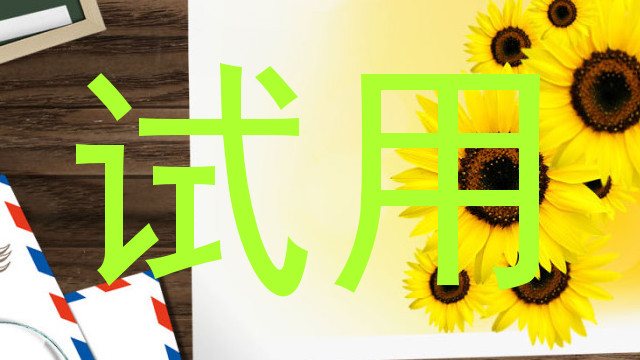 试用