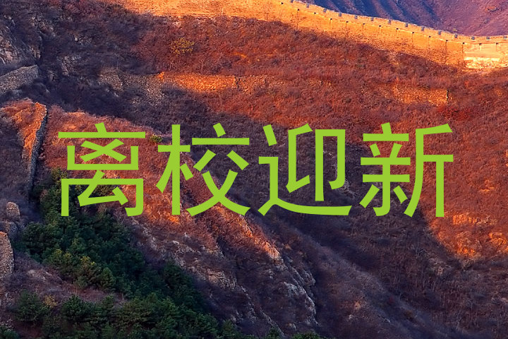 离校迎新