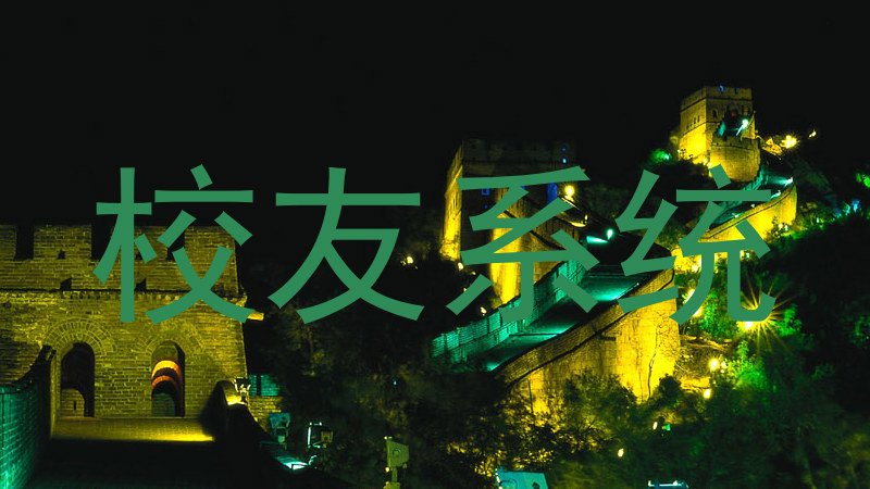 校友系统