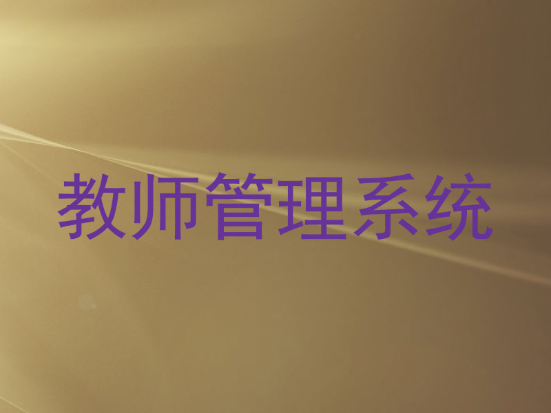教师管理系统