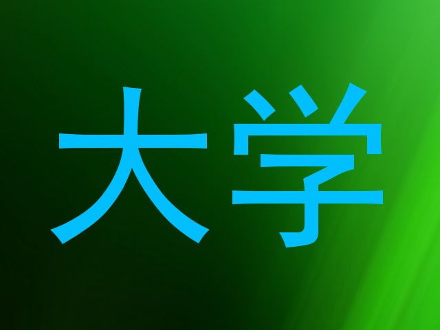 大学