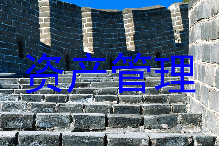 资产管理