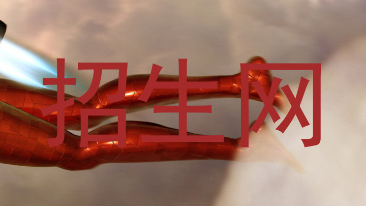 招生网
