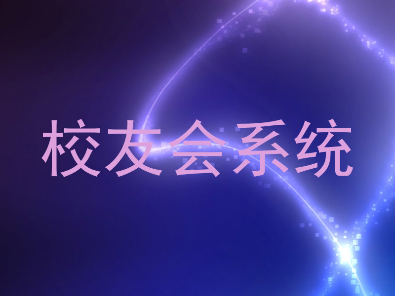 校友会系统