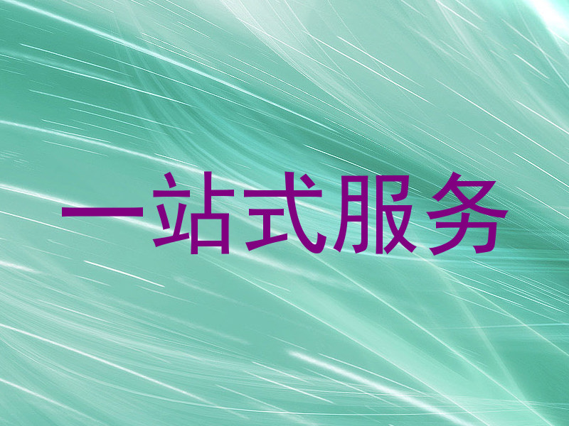 一站式服务