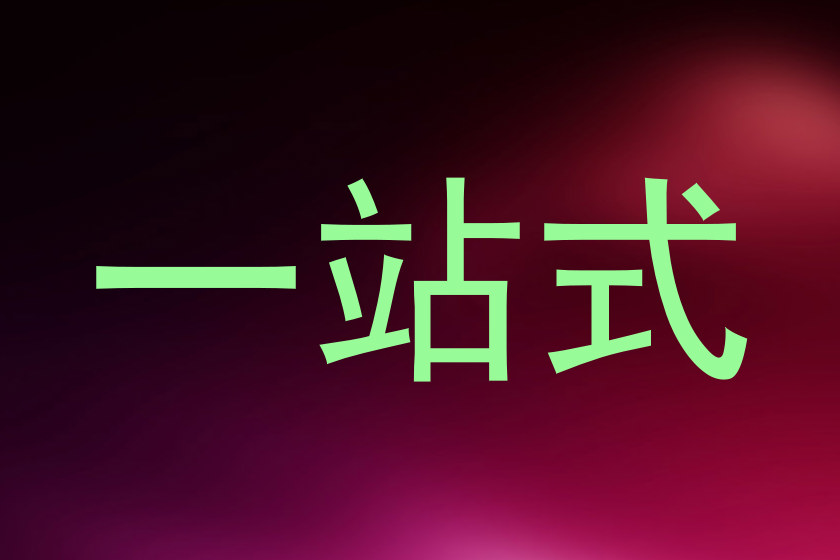 一站式