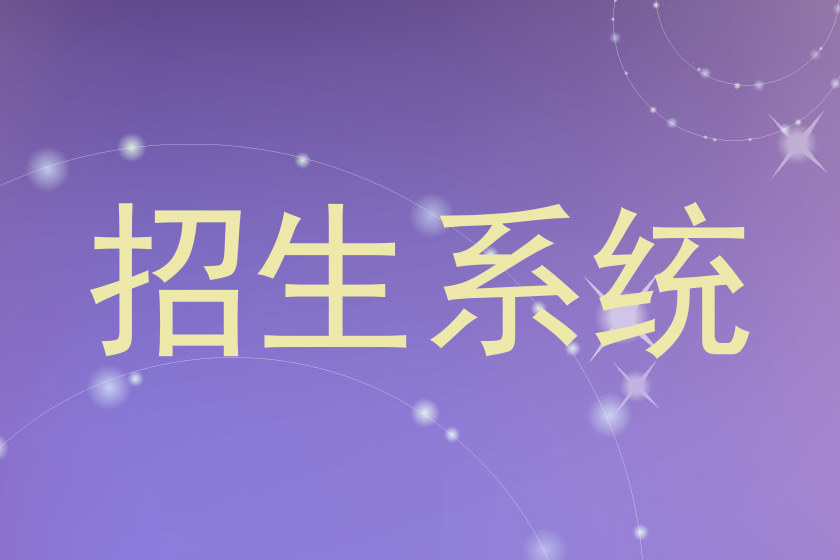 招生系统