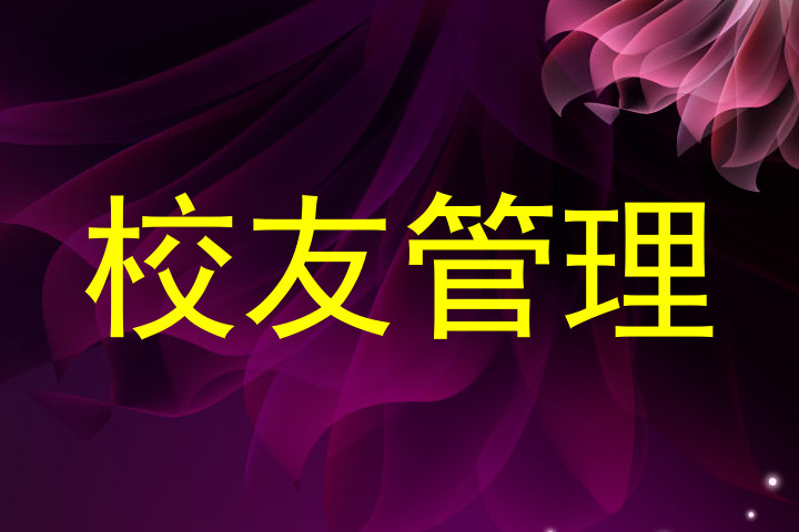 校友管理