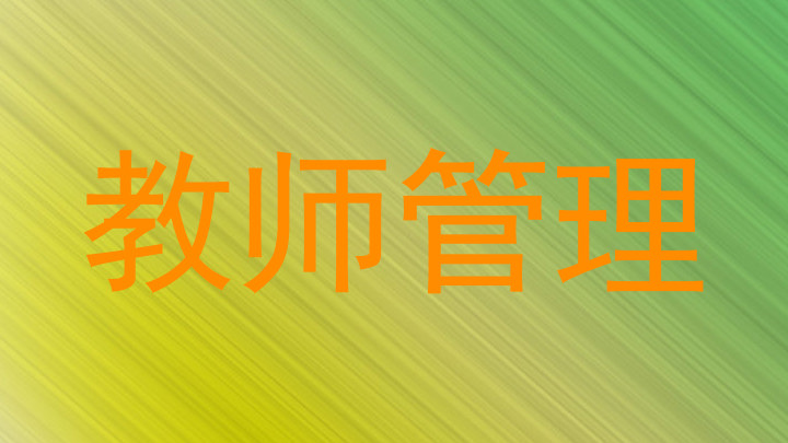 教师管理