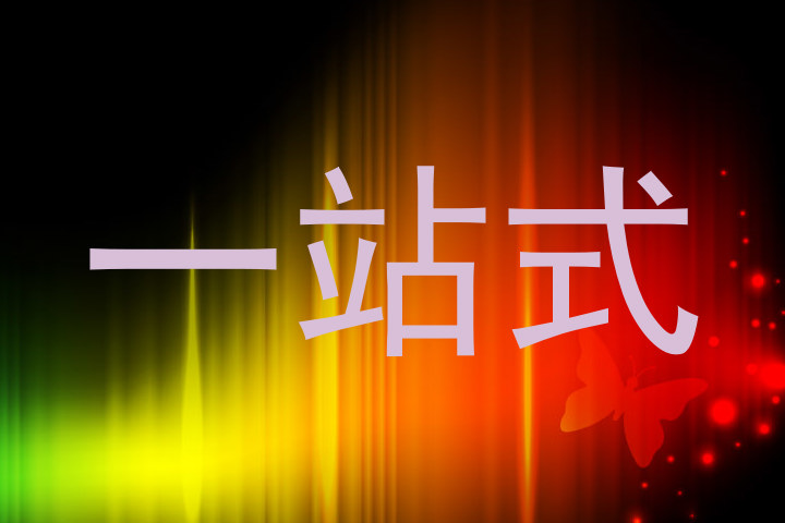 一站式