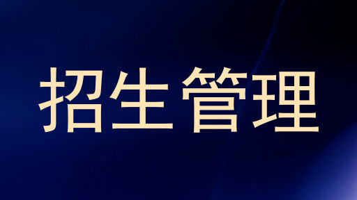招生管理