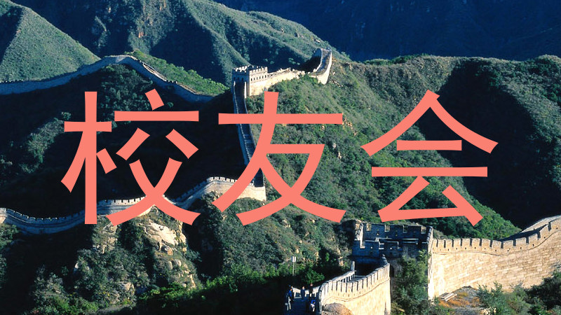 校友会