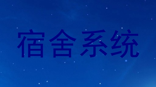 宿舍系统