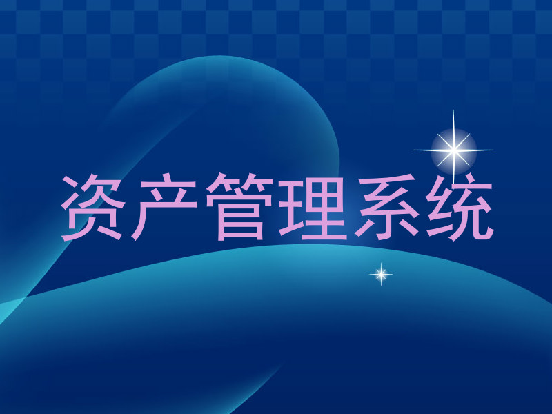 资产管理系统