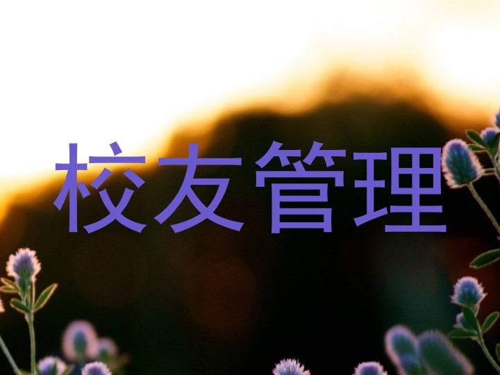 校友管理