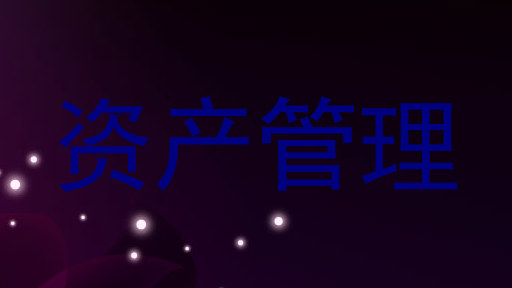 资产管理