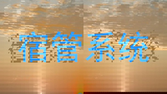 宿管系统