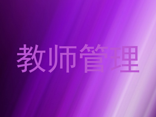 教师管理