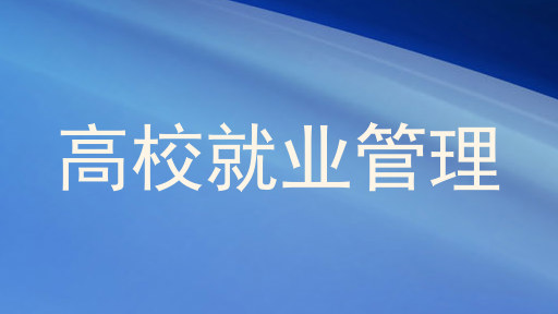 高校就业管理
