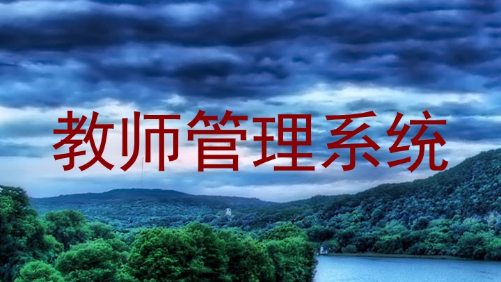 教师管理系统
