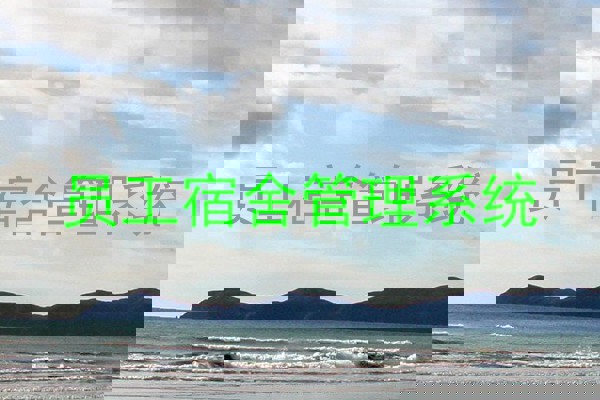 员工宿舍管理系统