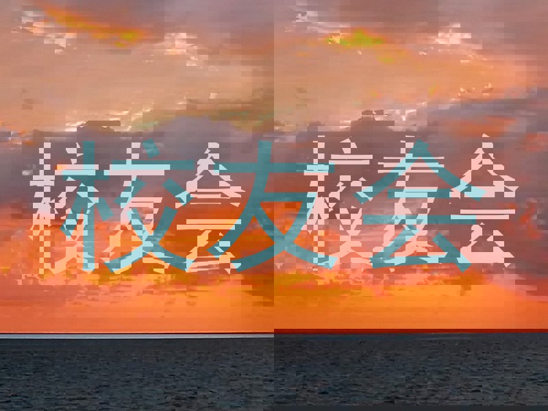 校友会
