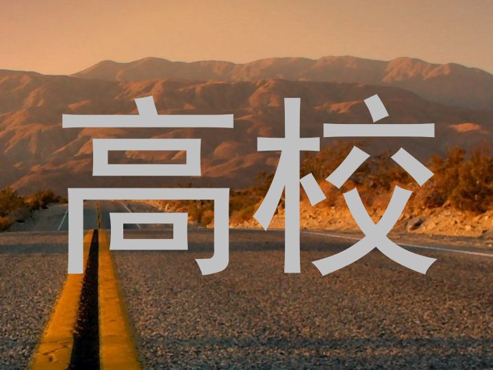 高校