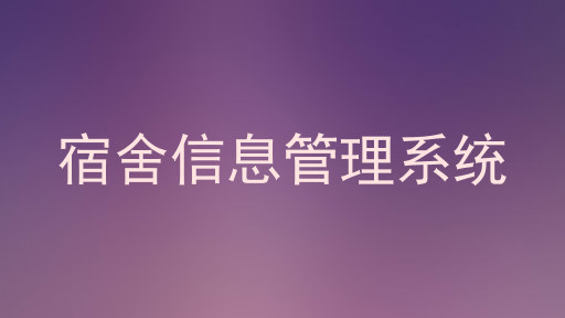 宿舍信息管理系统