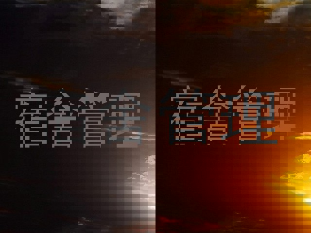 宿舍管理