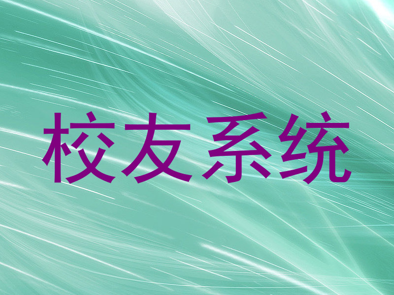 校友系统