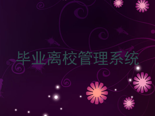 毕业离校管理系统