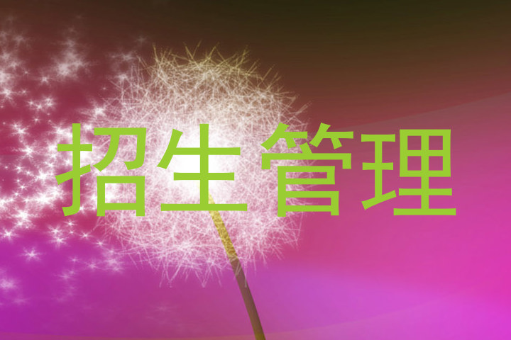 招生管理