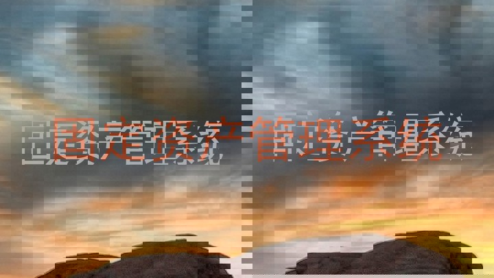固定资产管理系统